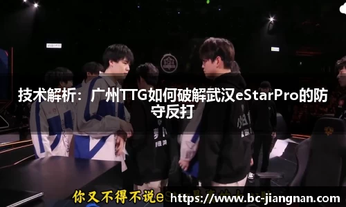 技术解析：广州TTG如何破解武汉eStarPro的防守反打