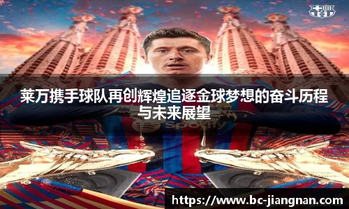 莱万携手球队再创辉煌追逐金球梦想的奋斗历程与未来展望