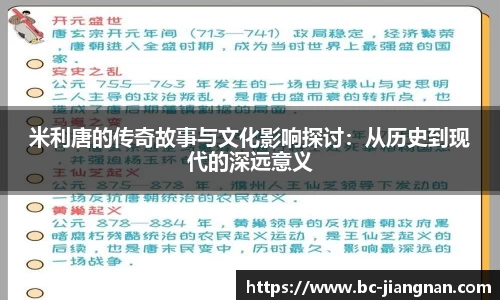 米利唐的传奇故事与文化影响探讨：从历史到现代的深远意义