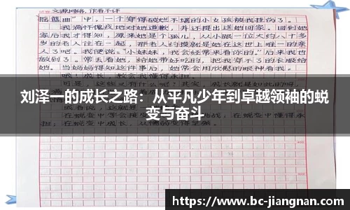 刘泽一的成长之路:从平凡少年到卓越领袖的蜕变与奋斗