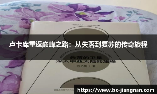 卢卡库重返巅峰之路：从失落到复苏的传奇旅程